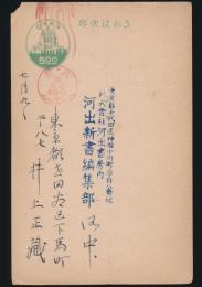 井上正蔵葉書 河出新書編集部宛