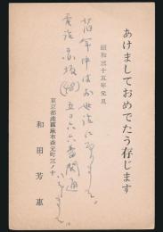 和田芳恵葉書（賀状） 萱原宏一宛