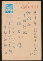 岡部伊都子葉書 山崎省三宛