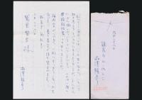澁澤龍彦書簡 鷲巣繁男宛