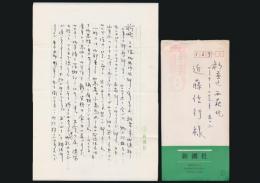 坂本忠雄書簡 近藤信行宛