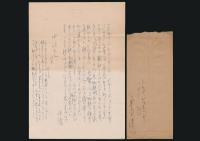 兼常清佐書簡 中河与一宛