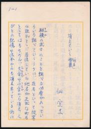 佃実夫草稿『消えていく地名』