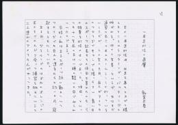 新宮正春草稿『一本足打法の真贋』