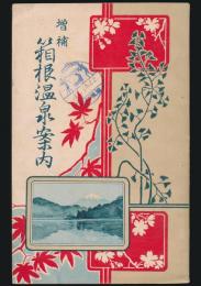 増補 箱根温泉案内
