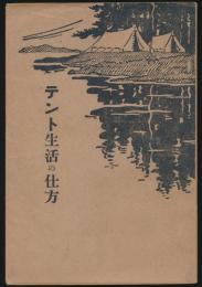 テント生活の仕方