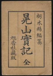 晃山実記