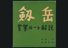 剱岳 登攀ルート解説