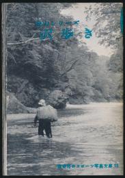登山シリーズ 沢歩き／蘭書房のスポーツ写真文庫 13