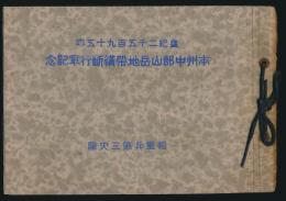 皇紀2595年 本州中部山岳地帯横断行軍記念