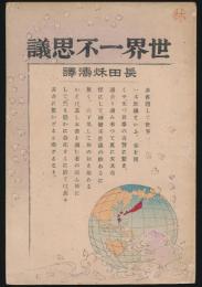 世界一不思議
