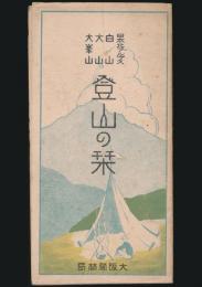 日本北アルプス・白山・大山・大峯山 登山の栞