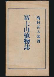 富士山植物誌