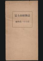 富士山植物誌