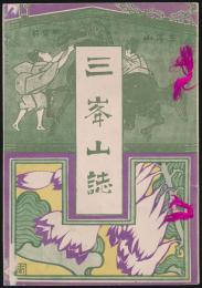 三峯山誌