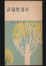 武蔵野漫歩