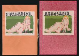 孔芸荘好色蔵書票集
