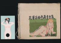孔芸荘好色蔵書票集