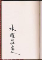 水曜荘好色蔵書票集