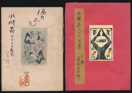 水曜荘リブリス集／宮本匡四郎肉筆好色蔵書票集