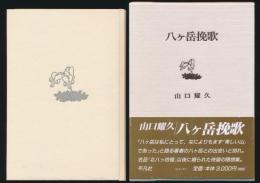 八ヶ岳挽歌