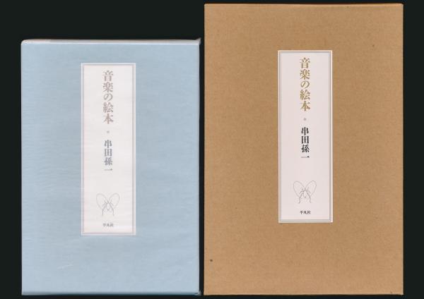 音楽の絵本(串田孫一) / 古本、中古本、古書籍の通販は「日本の