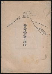 富士浅間登山紀行