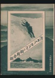 日本アルプスと朝鮮金剛