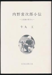 内野常次郎小伝 上高地の常さん