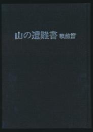 山の遭難書（戦前篇）
