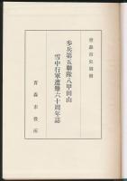 歩兵第五聯隊八甲田山雪中行軍遭難六十周年誌／青森市史 別冊