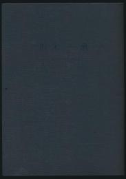 坂本一亀 1921～2002