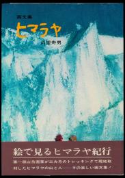 画文集 ヒマラヤ