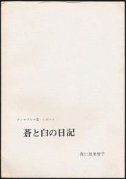 蒼と白の日記 アンナプルナⅢ・レポート