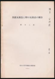 黒部五郎岳と野口五郎岳の圏谷