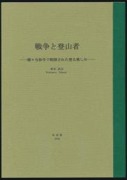 戦争と登山者 様々な法令で制限された登る楽しみ