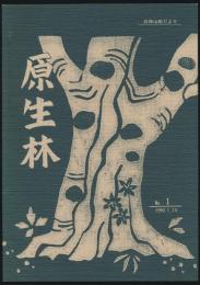原生林 白神山地だより No.1