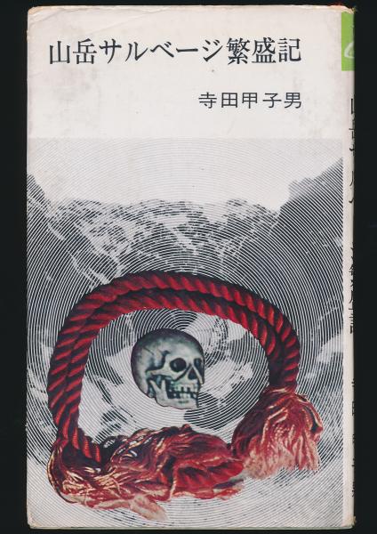 激レア！　山岳サルベージ繁盛記　寺田甲子男　谷川岳 古書価格2万円以上 山岳書界でカルト的な人気を誇る『山岳サルベージ