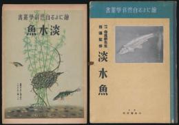 絵による自然科学叢書 淡水魚
