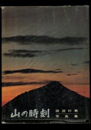 山の時刻