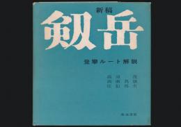 新稿 剱岳 登攀ルート解説