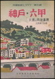 神戸・六甲 北摂及丹波高原／兵庫県郷土グラフ 第3編