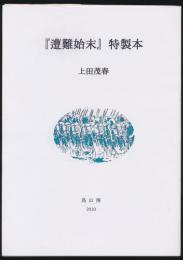 『遭難始末』 特製本