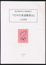 第五聯隊雪中行軍関係冊子 雪中行軍遭難畧記