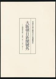 青森歩兵第五聯隊雪中行軍遭難事件 大阪朝日新聞號外 明治35年1月31日・2月1日
