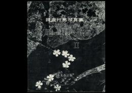 田淵行男写真集 尾根路Ⅱ