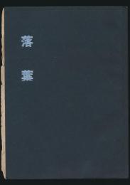 落葉 故 宮川雄二郎君追悼録