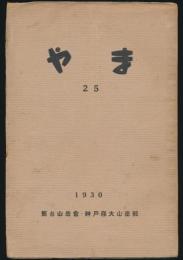 やま 第25号／神戸商大山岳部・筒台山岳会機関誌