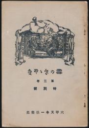 雪のさゝやき 第3号 特別号