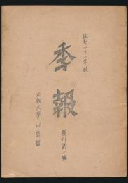季報 復刊第1号